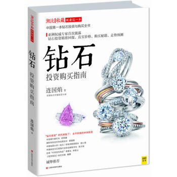 鑽石投資購買指南 鑽石投資鑒賞指南 投資精準迴報 珠寶愛好者書籍 鑽石是永不貶值的時尚投 pdf epub mobi 下载