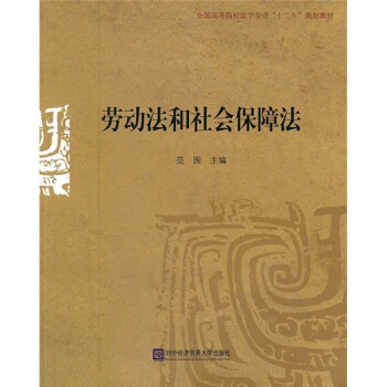 劳动法和社会保障法 pdf epub mobi 下载