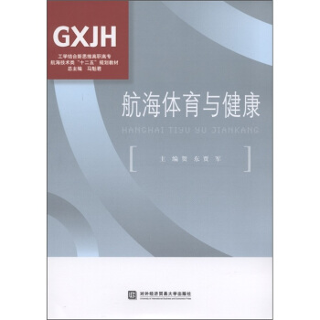 工學結閤新思維高職高專航海技術類“十二五”規劃教材:航海體育與健康