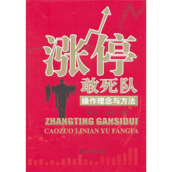 漲停敢死隊：操作理念與方法 pdf epub mobi 下载