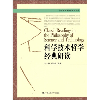 科学技术哲学经典研读 pdf epub mobi 电子书 下载