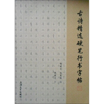 古詩精選硬筆行書字帖 pdf epub mobi 電子書 下載