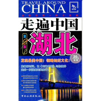 走遍中国：湖北 pdf epub mobi 电子书 下载