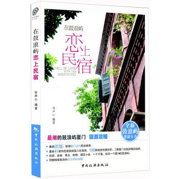 在鼓浪嶼戀上民宿 pdf epub mobi 電子書 下載