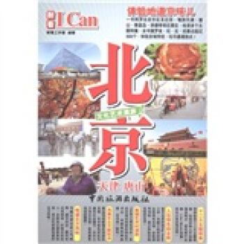 I Can 旅遊係列：北京 pdf epub mobi 下载