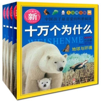 新十万个为什么·注音版（套装共4册） [7-14岁] pdf epub mobi 下载