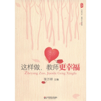 這樣做,教師更幸福