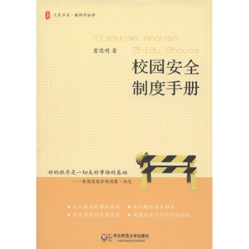 校园安全制度手册