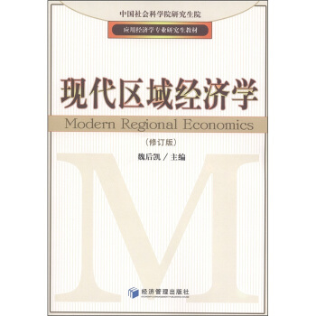 应用经济学专业研究生教材：现代区域经济学（修订版） [Modern Regional Economics] pdf epub mobi 下载