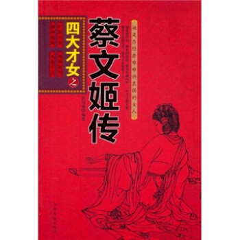 四大才女之蔡文姬传 pdf epub mobi 电子书 下载