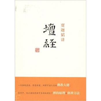 贾题韬讲《坛经》 pdf epub mobi 下载
