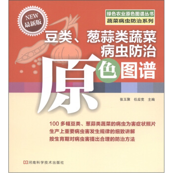 绿色农业原色图谱丛书·蔬菜病虫防治系列:豆类、葱蒜类蔬菜病虫防治原色图谱(最新版)