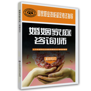 国家职业技能鉴定考试指导:婚姻家庭咨询师(基础知识)