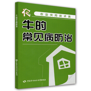 牛的常見病防治（農業實用技術類） pdf epub mobi 下载