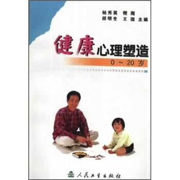 健康心理塑造（0-20歲） pdf epub mobi 下载