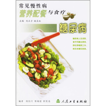 常见慢性病营养配餐与食疗·糖尿病 pdf epub mobi 下载