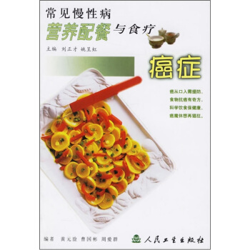 常見慢性病營養配餐與食療·癌癥 pdf epub mobi 下载
