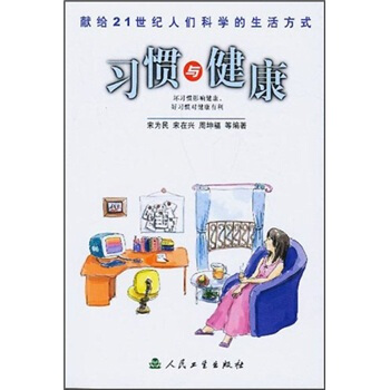 科學的生活方式·習慣與健康