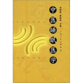 中医睡眠医学 pdf epub mobi 下载