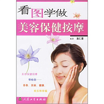 看圖學做美容保健按摩 pdf epub mobi 電子書 下載