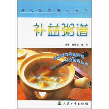 现代饮食养生丛书·补益粥谱 pdf epub mobi 下载