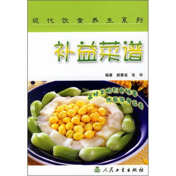 现代饮食养生丛书·补益菜谱 pdf epub mobi 下载
