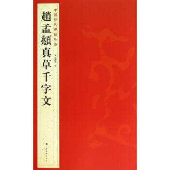 趙孟頫真草韆字文 pdf epub mobi 電子書 下載