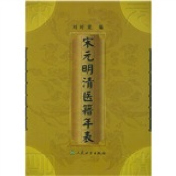 宋元明清医籍年表 pdf epub mobi 下载