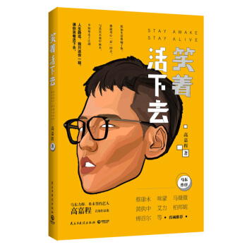 笑着活下去 pdf epub mobi 电子书 下载