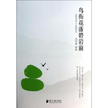 鳥銜花落碧岩前 pdf epub mobi 下载