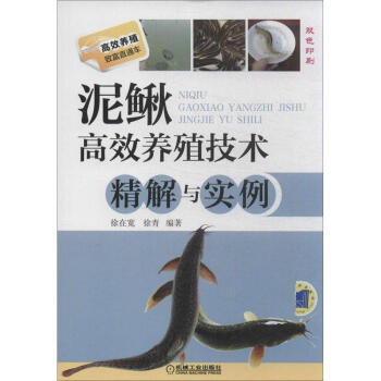 泥鰍高效養殖技術精解與實例 pdf epub mobi 下载