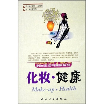 时尚生活与健康系列·化妆·健康 pdf epub mobi 下载