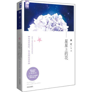 星星上的花 pdf epub mobi 下载