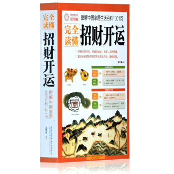 完全讀懂招財開運（圖解中國傢居生活百科1001問）傢居住宅商鋪裝修招財開運風方法水學書籍 pdf epub mobi 下载