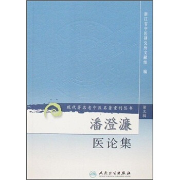 現代著名老中醫名著重刊叢書（第三輯）·潘澄濂醫案 pdf epub mobi 下载