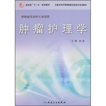 全国专科护理领域岗位规范化培训教材:肿瘤护理学