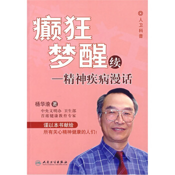 癫狂梦醒续：精神疾病漫话 pdf epub mobi 下载