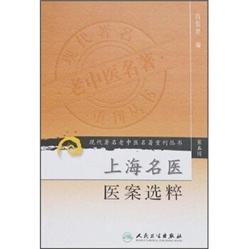現代著名老中醫名著重刊叢書（第五輯）·上海名醫醫案選粹 pdf epub mobi 下载