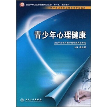 全国中等卫生职业教育卫生部“十一五”规划教材：青少年心理健康 pdf epub mobi 下载