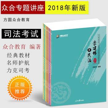 正版現貨 2018年眾閤司考法考2018法律職業考試眾閤專題講座基礎全套8冊可搭三大本張能寶真題 pdf epub mobi 電子書 下載