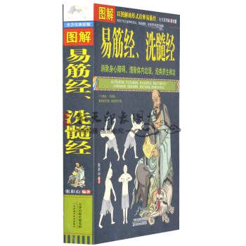 圖解易筋經、洗髓經 易筋經養生達摩古法與少林功夫武術書籍圖書消除身心障礙經典養生禪功易經書 pdf epub mobi 電子書 下載