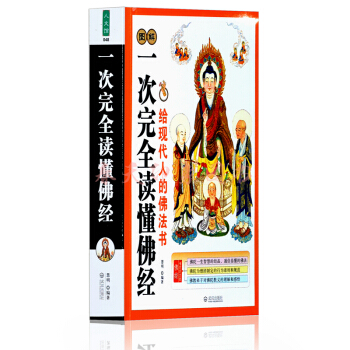 一次完全讀懂佛經佛教常識 佛教書籍 心經 金剛經 法華經 華嚴經 傢庭讀本 易懂 白話圖解 pdf epub mobi 下载