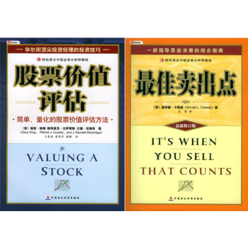 股票價值評估：財經易文中級證券分析師教程+最佳賣齣點：一部指導賣齣決策的綜閤指南 套裝2冊 pdf epub mobi 電子書 下載