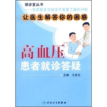 高血压患者就诊答疑 pdf epub mobi 下载