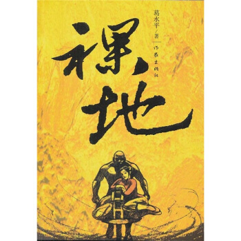 裸地 pdf epub mobi 下载