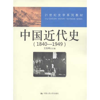 21世紀史學係列教材：中國近代史（1840—1949） pdf epub mobi 下载