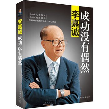 李嘉诚：成功没有偶然 pdf epub mobi 下载