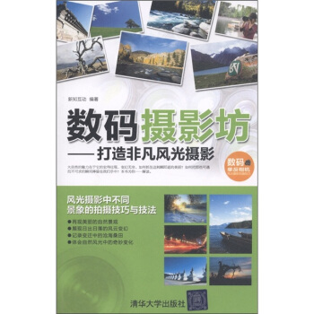 数码摄影坊：打造非凡风光摄影 pdf epub mobi 电子书 下载