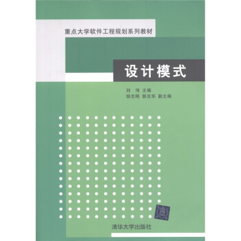 重點大學軟件工程規劃係列教材:設計模式