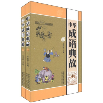 中华成语典故(套装上下册)